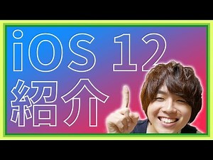 【最新】iOS 12の機能を紹介！
