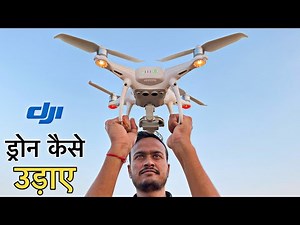 ड्रोन उड़ाना सीखिए आसानी से - How To Fly A Drone Step By Step