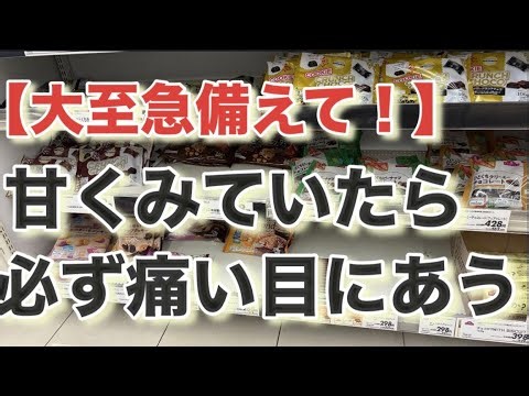 【とにかく大至急備えて下さい！】今ならまだ間に合う