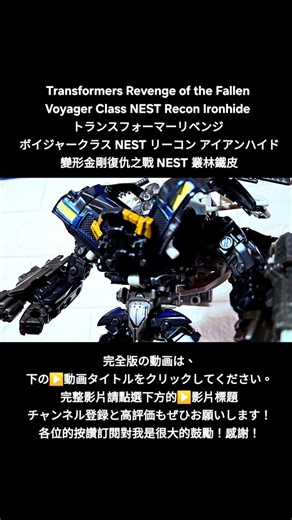 ROTF NEST Recon Ironhide 叢林鐵皮 リーコン アイアンハイド Transformers Revenge of the Fallen Voyager トランスフォーマー 變形金剛