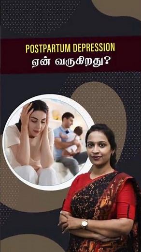 POSTPARTUM DEPRESSION ஏன் வருகிறது? | Why New Mothers Feel Sad After Delivery