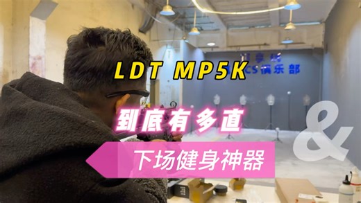 为什么这么短的MP5K也可以这么直？这个视频告诉你