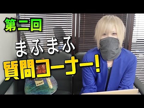 【1 million subscriber celebration】Mafumafu's Q&A corner!!!【2nd round】