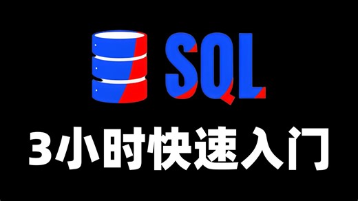 【SQL数据库】SQL 3小时快速入门到精通 #数据库教程 #SQL教程 #MySQL教程 #database #Python链接数据库