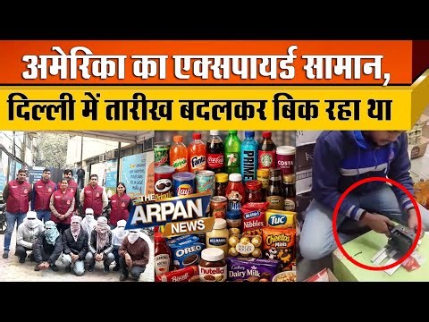खाने-पीने का Expired सामान Date बदलकर Delhi के Retail CHains में बिक रहा था 7 आरोपी रंगे हाथ पकड़े