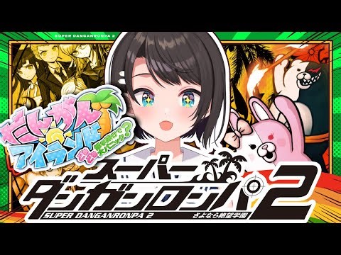 【#だんがんアイランド】ギャルゲ？！スーパーダンガンロンパ2 さよなら絶望学園 Anniversary Edition：Danganronpa 2: Goodbye Despairやるしゅば！