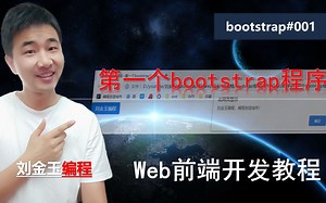 bootstrap框架002 vscode中实现第一个bootstrap程序【web前端开发教程】