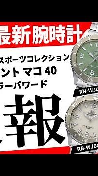 【ORIENT スポーツコレクション】速報！オリエント腕時計最新作を1分でご紹介！【Orient Mako 40 ソーラーパワード】