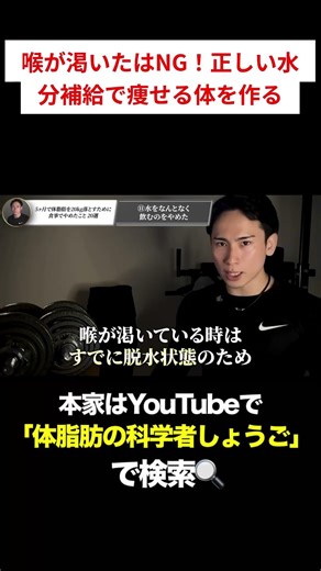 科学的に痩せる水分補給法！喉が渇く前に飲もう#ダイエット#体脂肪#ボディメイク#水分補給#健康