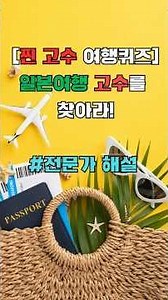 [찐고수 여행퀴즈] ✈️일본여행 고수를 찾아라!(해설포함) #일본 #해외여행