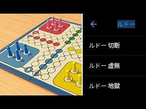 アソビ大全で最も嫌われているゲーム「ルドー」が地獄だった