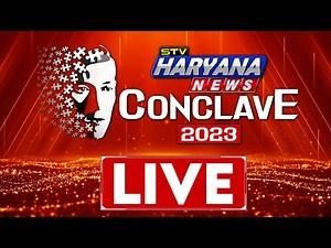 HARYANA NEWS CONCLAVE 2023 | CHANDIGARH से LIVE | STV HARYANA NEWS LIVE 24*7
