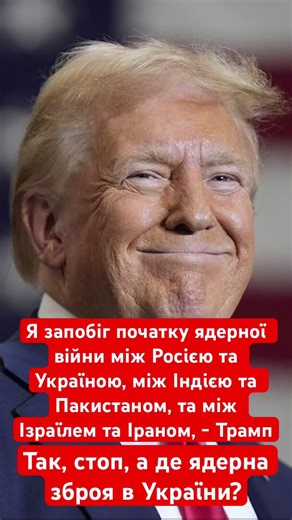 Трамп заявив що запобіг ядерній війні між Росією та Україною! #трамп #сша #україна #росія #війна