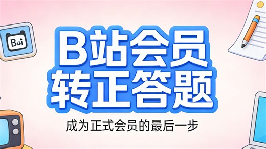 B站会员转正答题