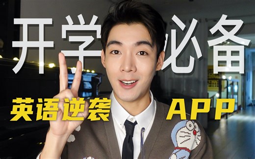 无痛收心！边玩边学｜英语学习app推荐