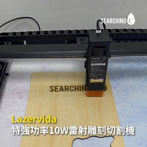 開箱實測 Lazervida 特強功率10W雷射雕刻切割機做開箱實測！ 【結合多年開發經驗而產生的完美雷射切割機！】超早鳥優惠 正式開始 👉 . 網店風氣盛行，唔少人都想自己做老細，小編都想試下開網店賣吓小手工，或者想整啲擺設裝飾吓自己屋企～ 但係專業嘅雷射切割機郁啲都成萬起跳💸，仲要大大件又難用，比較平嘅嘅選擇雷雕效果又唔理想，睇嚟做老細都唔係咁易...😞 好彩最近比小編發現Lazervida 特強功率10W雷射雕刻切割機！🤩 Lazervida擁有10W強大雷射功率💪🏻，可以高速雕刻同埋切割數百種材質，極緻化硬體設計配合獨家協作軟體，強大創作彈性🖥️。由入門玩家到雷雕發燒友，更精緻嘅設計適用多種創作情境，令雷雕創意盡情發揮喺每個角落～🧠 . 立即看看優惠詳細 👉https://searchingc.com/collections/lazervidahk/ . ——— 6大特點搶先看——— 🔥10W 超強雷射功率 8mm木板也能直接切割 🔥可鐳射切割及雕刻數百種出色材質 🔥最快雕刻速度可達 300 mm/s 🔥獨家銳化技術，提供 1000 DPI 高精細度 