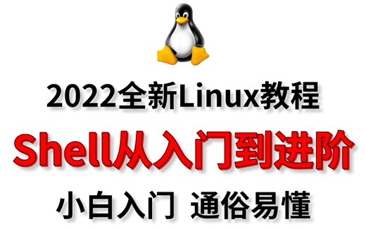 【小白入门 通俗易懂】Linux-Shell自动化运维教程，从入门到进阶！