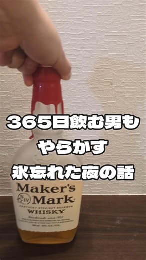 毎日ウイスキー飲んでもやらかす！ハイボール事件！ #ウイスキー #ハイボール #365日ウイスキー飲む男 #メーカーズマーク