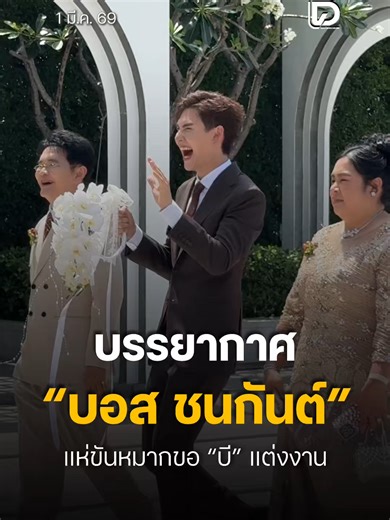 บรรยากาศ “บอส ชนกันต์” แห่ขันหมากขอแฟนสาว ก่อนเข้าพิธีมงคลสมรส #บอสชนกันต์ #บอสบี #ข่าว #ข่าววันนี้ #เดลินิวส์ #เดลินิวส์ออนไลน์