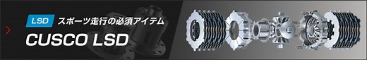 スポーツ走行の必須アイテム CUSCO LSD LSD