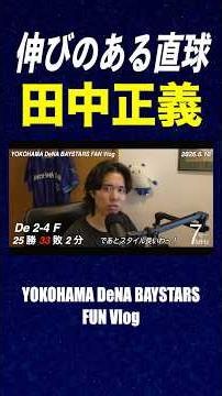 Masayoshi Tanaka is looking sharp! #ProBaseball #Fighters #MasayoshiTanaka #baystars