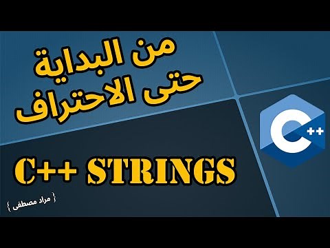 شرح C++ سهل ومبسط بالعربي - { C++ Strings }