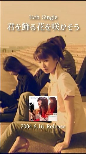 GARNET CROW「君を飾る花を咲かそう」MVを1分で振り返る