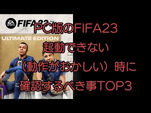 FIFA23が起動しない確認すべきことTOP3