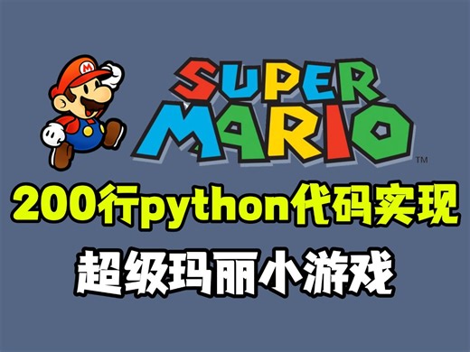 【Python游戏】教你用200行Python代码，制作一个马里奥游戏，好玩到停不下来！！附超级玛丽源码，赶快码住！