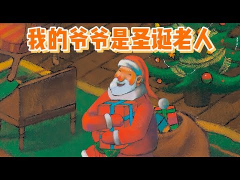 我爷爷是圣诞老人 睡前绘本故事合集｜幼儿启蒙｜早教动画|幼儿音乐歌曲|儿歌|童谣|动画片|