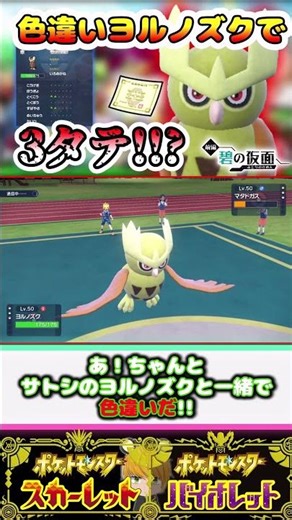 サトシと一緒の“色違いヨルノズク”を使ってあっさり3タテ!!?【ポケモンSV】#ゆっくり実況 #shorts