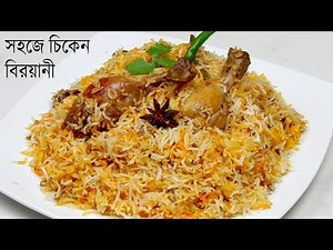 একদম সহজে ঝামেলাহীন ভাবে চিকেন বিরয়ানী | Chicken Biryani Recipe | Biryani Recipe Bangla