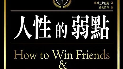 《人性的弱点》| 别让人性的弱点，毁了你的人生。