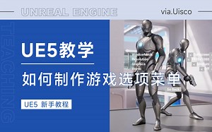 【虚幻引擎】UE5新手教程 | 如何制作游戏选项菜单