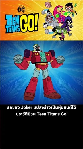 Joker's car can transform into a robot. The chaotic history of Teen Titans Go!
