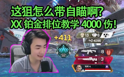 【XX/4K】X神在铂金局排位教学如何批发双锤！大炮配EVA爽抽4000伤无压力吃鸡！