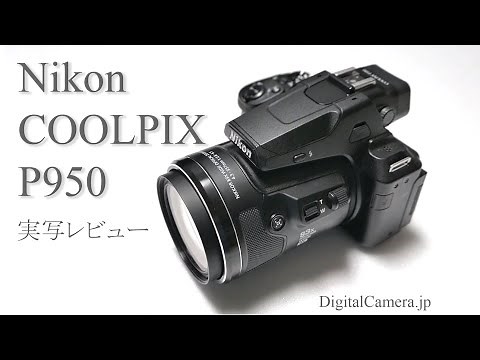 超高倍率ズーム機「ニコン・COOLPIX P950」実写レビュー