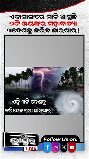 ମାଡି ଆସୁଛି ୨ଟି ଭୟଙ୍କର ମହାବାତ୍ୟା #cyclone #odishabhaskar #shortsvideo