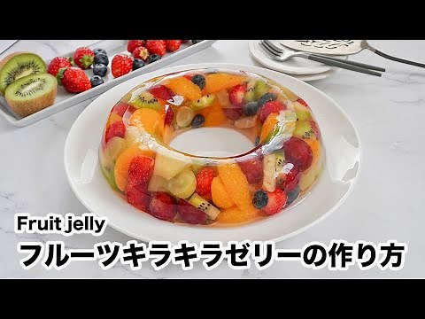 How to make fruit sparkling jelly [Yukari cooking researcher]