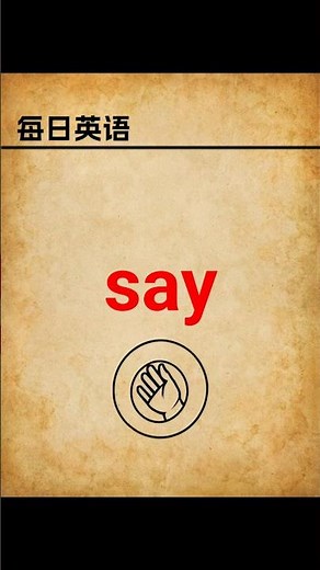 【单词菌 | Wordie】别再用错 say！超实用讲解 #每日英语 #单词记忆 #英语单词