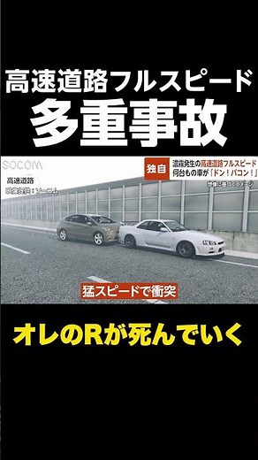 【オレのRが死んでいく】「止まって！」高速道路をフルスピード…何台もの車が突っ込み「ドン！バコン！」濃霧発生の現場で何が起きた？ #shorts