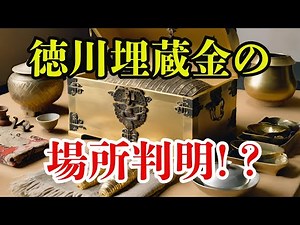 The whereabouts of the 20 trillion yen Tokugawa buried treasure: A dark history emerges from test...