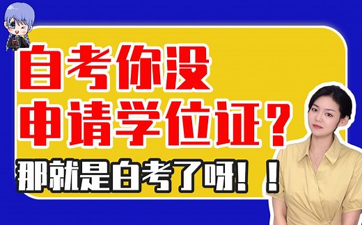 你知道自考学位证有多重要吗？有了他本科证书含金量直接翻倍！【自考小师妹】