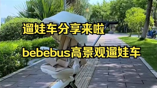 遛娃车分享来啦，bebebus高景观遛娃车，颜值与实用共存，可坐可躺，推出去太有回头率了!