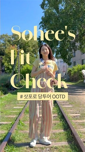 편하면서도 예쁜 안소희 삿포로 여행 OOTD