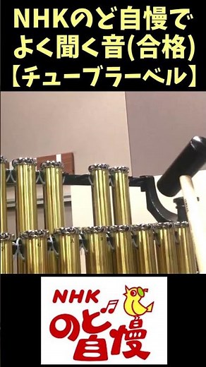 NHKのど自慢でよく聞く音（合格） #チューブラーベル #あの音 #鐘 #合格 #吹奏楽