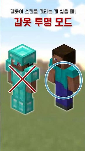 갑옷이 스킨을 가리는 게 싫다면? 갑옷 투명 모드! #minecraft #마인크래프트