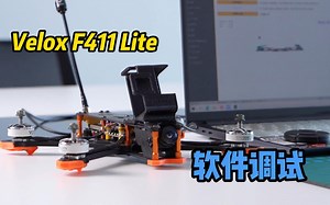 【TMOTOR产品讲解】 F411 LITE飞塔 软件调试教程