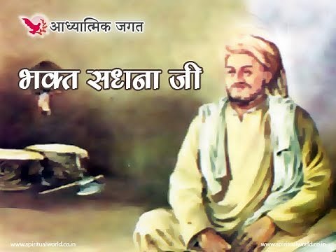 भक्त सधना जी - Bhagat Sadhana Ji an Introduction