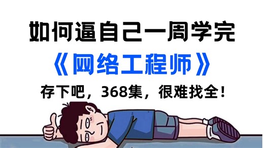 【368集保姆级教程】本套彻底教会你华为网络工程师！ 全网最全最细的华为HCIA/HCIP/HCIE教学（2026首发）最新版华为数通教程！